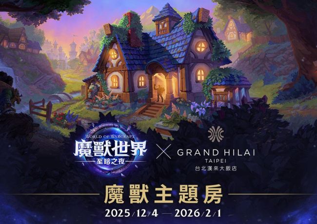 《魔獸世界至暗之夜》聯名住房專案