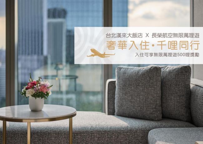 【奢華入住．千哩同行】台北漢來大飯店 x 長榮航空推出入住哩程獎勵活動