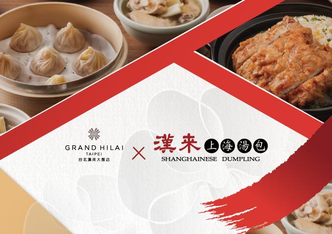 【漢來雙璽．品饌雙饗】一泊二食住房專案