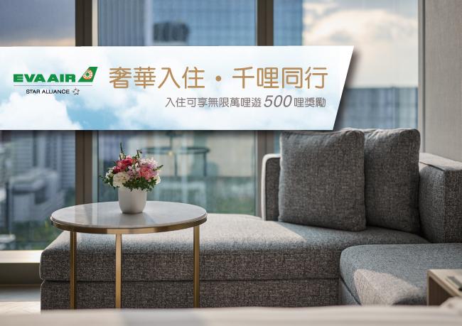 【奢華入住．千哩同行】長榮航空會員哩程獎勵