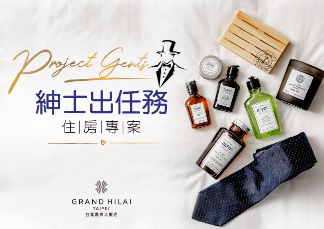 【Project Gents 紳士出任務 | 紳士月住房專案】