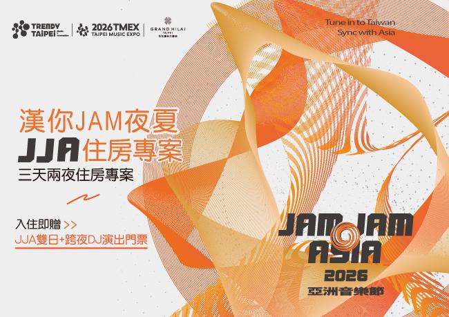 【漢你JAM夜夏 | JJA跨夜嗨翻天】三天兩夜住房專案